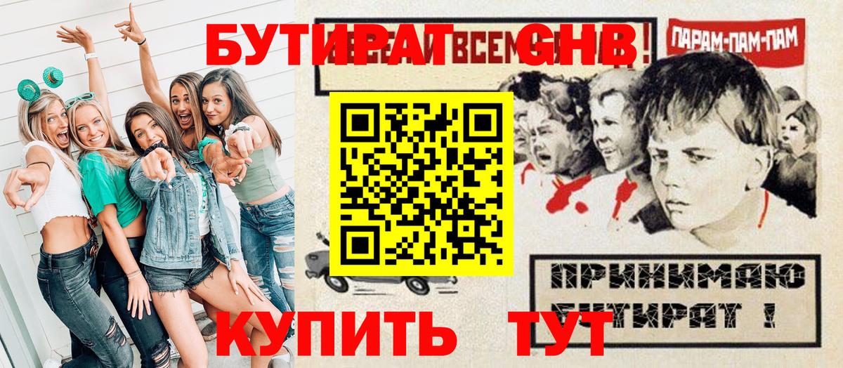 БУТИРАТ GHB  Вход с VPN  Химки 
