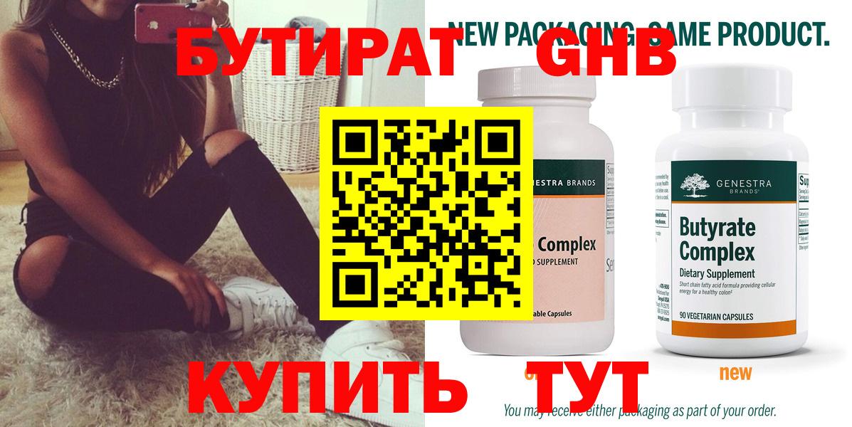 БУТИРАТ 99% Химки