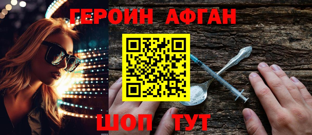 Героин афганец Химки